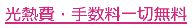 税金・光熱費、手数料一切無料